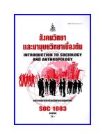 ตำราเรียน SOC1013 / SOC1003 / SO103 สังคมวิทยาและมานุษยวิทยาเบื้องต้น (63050)