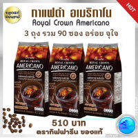 ส่งฟรี กาแฟดำ กาแฟสุขภาพ  Americo Coffee กาแฟสำเร็จรูป อเมริกาโน่ กิฟฟารีนแท้ Royal Crown Americano มีหลายตัวเลือก หลายราคา ส่งไวมาก