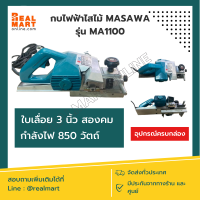 กบไฟฟ้า ไสไม้ มาซาว่า 3 นิ้ว รุ่น MA1100 กำลังไฟ 850 วัตถ์ **ของแท้ พร้อมส่ง อุปกรณ์ครบกล่อง**