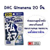 DHC Gimunema 20 วัน ควบคุมน้ำหนัก สำหรับคนชอบทานของหวาน