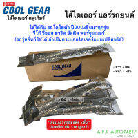 ไส้ ไดเออร์แอร์ CoolGear วีโก้ อัลติส วีออส ยาริส รีโว่ ฟอร์จูนเนอร์ Vigo Yaris Vios Altis (1600 ซองสีเงิน) ไดเออร์