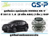 ลูกปืนล้อ+ดุมล้อหลัง HONDA HR-V  ปี 2015 1.8  (มี ปลั๊ก ABS) (1ชิ้น )/GSP