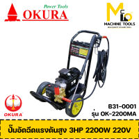 เครื่องฉีดน้ำ ปั๊มอัดฉีดแรงดันสูง 3HP OKURA รุ่น OK-2200MA รับประกันสินค้า 1 ปี By mcmach002