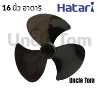 ใบพัดลม 16 นิ้ว ฮาตาริ HATARI สีดำ ใบพัดลมอะไหล่พัดลม อังเคิ้ลทอม