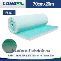 ฟิลเตอร์ดักละอองสี ในห้องพ่น เขียว-ขาว PAINT ARRESTOR FILTER ขนาด 70cm x 20m