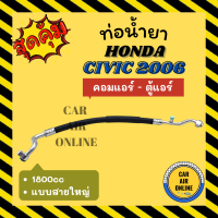 ท่อน้ำยา น้ำยาแอร์ ฮอนด้า ซีวิค 2006 - 2011 1800cc แบบสายใหญ่ HONDA CIVIC 06 - 11 คอมแอร์ - ตู้แอร์ ท่อแอร์ ท่อน้ำยาแอร์ สายน้ำยาแอร์