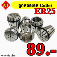 ลูกคอลเลต (Collet ) ER25