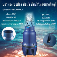 ปั๊มน้ำประหยัดไฟ SOBO WP-26000LP ปั๊มน้ำบ่อปลา ปั้มไดโว่ ปั้มแช่ ปั้มน้ำประหยัดไฟ ปั๊มน้ำพุ ปั๊มน้ำบ่อปลา ปั๊มน้ำบ่อกรอง ECO PUMP Pond Pump ปั๊มน้ำบ่อปลา ปั้มไดโว่ ปั้มแช่ บ่อกรอง ปลาคาร์ฟ