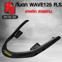 กันตก WAVE125R,S เคฟล่าสาน 5D ฟรี สติกเกอร์ อะไหล่แต่งเวฟ125 ชุดสี WAVE125