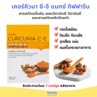 สารสกัดขมิ้นชัน ผสมวิตามินซี วิตามินอี และสารสกัดพริกไทยดำ เคอร์คิวมา ซี-อี แมกซ์ ผลิตภัณฑ์เสริมอาหาร ขมิ้นชัน กิฟฟารีน 30 แคปซูล