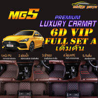 MG5 2021-รุ่นปัจจุบัน (เต็มคันรวมถาดท้ายแบบ A ) พรมรถยนต์ MG 5 2021 พรม6D VIP Mega Auto