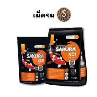 SAKURA KOI HIGH GROWTH FORMULA (Sinking) -อาหารปลาคาร์ฟ สูตรเร่งโต โครงสร้างดี น้ำไม่ขุ่น (เม็ดจม S) เลือกขนาดในรายการ