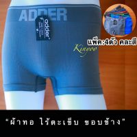 กางเกงในชาย[[แท้]] 4ตัว/คละแบบ สีเทา ทรงบ๊อกเซอร์ Boxer สวมใส่สบาย ยี่ห้อADDER ระบายอากาศได้ดี กางเกงในผู้ใหญ่ เด็กโต วัยรุ่น