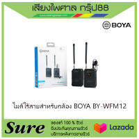 ไมค์ไร้สายสำหรับกล้อง BOYA BY-WFM12 สินค้าพร้อมส่ง