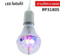 หลอดไฟดิสโก้ RP3180S ไฟปาร์ตี้ DISCO LIGHT LED กระพริบตามจังหวะ ไฟเทค ไฟดิสโก้ ไฟตกแต่ง ไฟเลเซอร์ ไฟดิสโก้เทค ไฟมินิปาร์ตี้ หลอดไฟอย่างเดียว