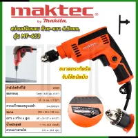 ⭐MAKTEC สว่านปรับรอบซ้าย-ขวา 6.5mm.(1/4) รุ่น MT-653 **การันตีสินค้าตรงปก 100% (AAA)