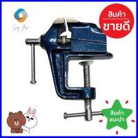 ปากกาจับงานตั้งโต๊ะ PROMA 40 มม.CLAMP-ON VISE PROMA 40MM. **จัดส่งด่วนทั่วประเทศ**