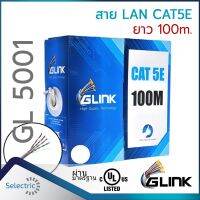 สายแลน CAT5e 100m UTP Cable (100m/Box) GLINK (GL5001) สำหรับภายในอาคาร สายสีขาว 100เมตร เต็มกล่อง