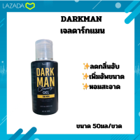 GEL DARKMAN ❇️เจลดาร์กเเมน❇️ลดกลิ่นอับ เพิ่มอัพขนาด หอมสะอาด ขนาด 50มล./ขวด