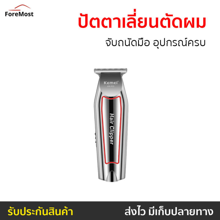 ขายดี-ปัตตาเลี่ยนตัดผม-kemei-จับถนัดมือ-อุปกรณ์ครบ-km-032-แบตตเลียนตัดผม-บัตเลี่ยนตัดผม-บัตตาเลี่ยนแท้-ปัตเลียนตัดผม-ปัตตาเลี่ยน-ที่ตัดผมผู้ชาย-แบตตาเลี่ยน-แบตเตอเลี่ยนตัดผม-ปัดตเลียนตัดผม-เเบตเลียนตั