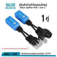 ยกลัง ถูกกว่า รหัส 11009 Balun Spillter POE 2  ออก 1  อุปกรณ์แปลงสัญญาณ PoE Splitter