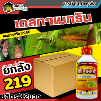 ? ?? สินค้ายกลัง ?? แท็ก-เดลต้า (เดลทาเมทริน) บรรจุ 1ลิตร กำจัดหนอนเจาะสมอฝ้าย หนอนกระทู้ หนอนคืบ หนอนใยผัก หนอนผีเสื้อขาว