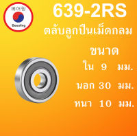 639-2RS ตลับลูกปืนเม็ดกลม ฝายาง 2 ข้าง ขนาด ใน 9 นอก 30 หนา 10 มม. (  BALL BEARINGS ) 9x30x10 9*30*10 mm 639RS 639 โดย Beeoling shop