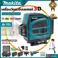 MAKITA ระดับน้ำเลเซอร์ 12 เส้น 3D การฉายแสง 360 องศา แสงสีเขียว (AAA)