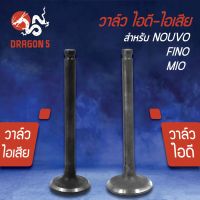 ( Promotion ) สุดคุ้ม วาล์วไอดี วาล์วไอเสีย, วาวไอดี-วาวไอเสีย MIO, FINO, NOUVO, มิโอ, ฟรีโน่, นูโวตัวเก่า เกรด AAA (มีขายคู่ และแยกขาย) ราคาถูก ท่อไอเสีย และ อุปกรณ์ เสริม ท่อ รถ มอเตอร์ไซค์ ท่อไอเสีย รถยนต์ ท่อไอเสีย แต่ง