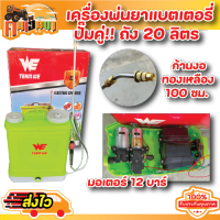 (เครื่องพ่นยาแบตรุ่นปั้มคู่) ความแรง (15 บาร์) เครื่องพ่นยาแบตเตอรี่ปั้มคู่ ขนาด20ลิตร ถังพ่นยาแบตปั้มคู๋  พลาสติกหนา BYคนเฮ็ดนา