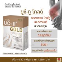 ส่งฟรี!! ยูซี-ทู โกลด์ กิฟฟารีน คอลลาเจน ไทพ์ทู และวิตามินซี คอลลาเจนเข่า คอลลาเจนกระดูก ดูแลข้อเข่า ข้อเสื่อม Giffarine UC-II Gold (30 แคปซูล)