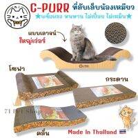 C-purr ที่ลับเล็บแมวแบบต่างๆ แข็งแรง ทนทาน ไม่เหม็น