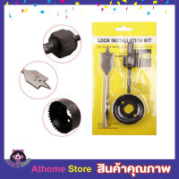 Lock installation Kit (3pcs) ดอกสว่าน ดอกสว่านเจาะ ดอกสว่านโฮลซอว์ ดอกสว่านเจาะรู ดอกสว่านเจาะไม้ ดอกสว่านเจะไม้ ชุดโฮลซอว์ เจาะลูกบิด