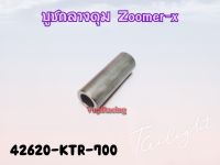 บูชกลางดุม ล้อหน้า HONDA ZOOMER-X แท้ รหัส 42620-KTR-700 แท้ศูนย์ HONDA