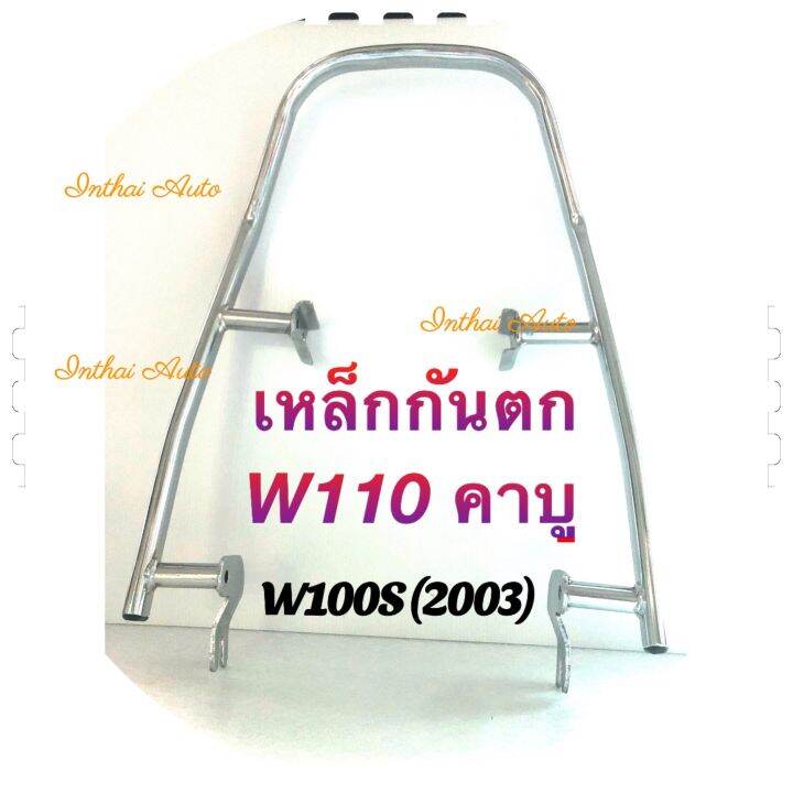 เหล็กกันตก-สำหรับ-honda-wave-100s-2003-w110คาบู