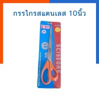 E’sy อีซี่ กรรไกรสแตนเลส ขนาด 10 นิ้ว พร้อมส่ง มีเก็บปลายทาง US.Station