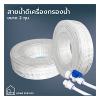 ✨โปรโมชั้นพิเศษ สายเครื่องกรองน้ำ สายน้ำ PE ขนาด 1/4นิ้ว ( 2 หุน ) (HS-062)