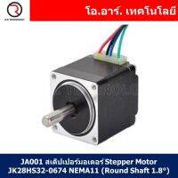 (1ชิ้น) JA001 สเต็ปเปอร์มอเตอร์ Stepper Motor JK28HS32-0674 NEMA11 (Round Shaft 1.8°)