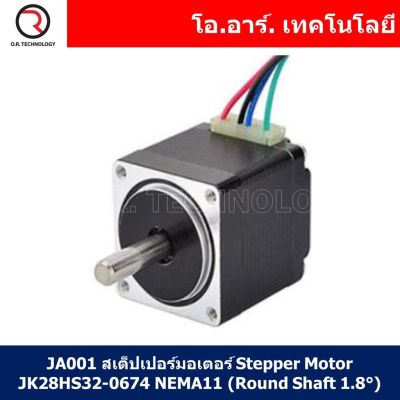 (1ชิ้น) JA001 สเต็ปเปอร์มอเตอร์ Stepper Motor JK28HS32-0674 NEMA11 (Round Shaft 1.8°)