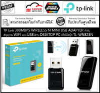 TP-Link TL-WN823N 300Mbps Wireless N Mini USB Adapter ตัวรับสัญญาณ WiFi แบบ USBให้กับ Desktop PC หรือโน๊ตบุ๊ค