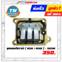 ชุดแผ่นหรีดวาล์ว RC110 / RC100 แท้จากศูนย์ ยี่ห้อ Suzuki