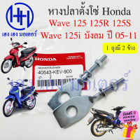 หางปลา Wave 125 R S 125i บังลม หางปลาตั้งโซ่ Wave125 125 เก่า หางปลาเวฟ125i 2005 บังลม ร้าน เฮง เฮง มอเตอร์ ฟรีของแถมทุกกล่อง