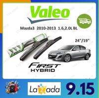 Valeo ใบปัดน้ำฝน คุณภาพสูง  Mazda3 2010-2013  1.6,2.0L BL มาสด้า3 จัดส่งฟรี