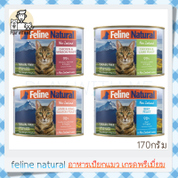 "พร้อมส่ง" Feline Natural Canned Cat Food 170กรัม อาหารกระป๋องแมว เกรดพรีเมี่ยม