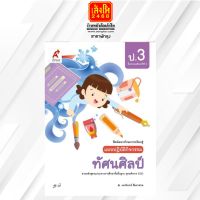 หนังสือเรียน แบบปฏิบัติกิจกรรม ทัศนศิลป์ ป.3 (อจท.)