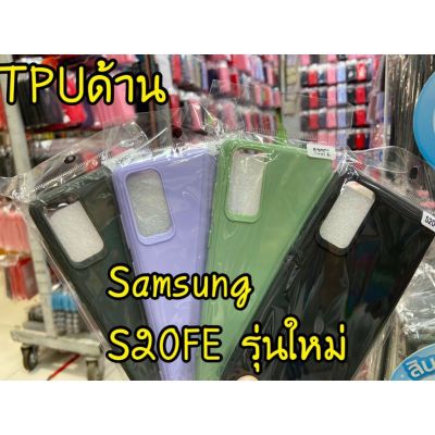 TPU นิ่ม Samsung S20FE