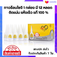 กาวร้อนโซจิ ( ZOUGE ) 20g. 1 กล่อง มี 12 หลอด โซจิ ติดแน่น แห้งเร็ว สูตรเข้มข้น สินค้าตรงปก ส่งไว พร้อมจัดส่ง