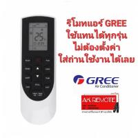 รีโมทแอร์ GREE YAN1F1ใช้แทนได้ทุกรุ่น ไม่ต้องตั้งค่าใส่ถ่านใช้งานได้เลย ปุ่มตรงใช้ได้ทุกฟังชั่น