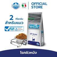 Vet Life เว็ท ไลฟ์ HP Derma For Cat อาหารแมว ที่มีอาการแพ้อาหาร แมวที่จำกัดอาหาร ผิวหนังอักเสบ 2 kg