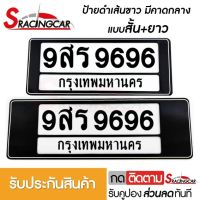 [รับประกันสินค้า] กรอบป้ายรถยนต์ ป้ายทะเบียนรถ กรอบป้ายทะเบียน กันน้ำ แบบดำตัดเส้นขาว คาดกลาง สั้น+ยาว(1 ชุด;หน้ารถ+หลังรถ พร้อมน็อต) By Sracing